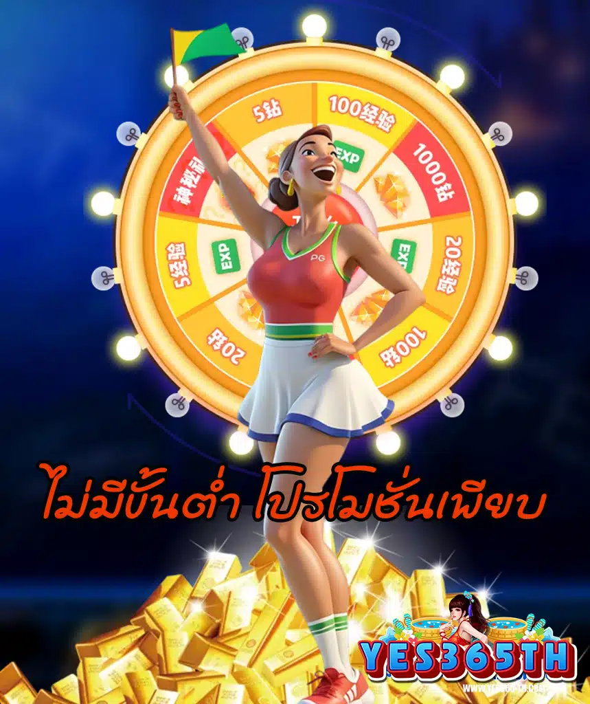 yes365th เว็บตรง