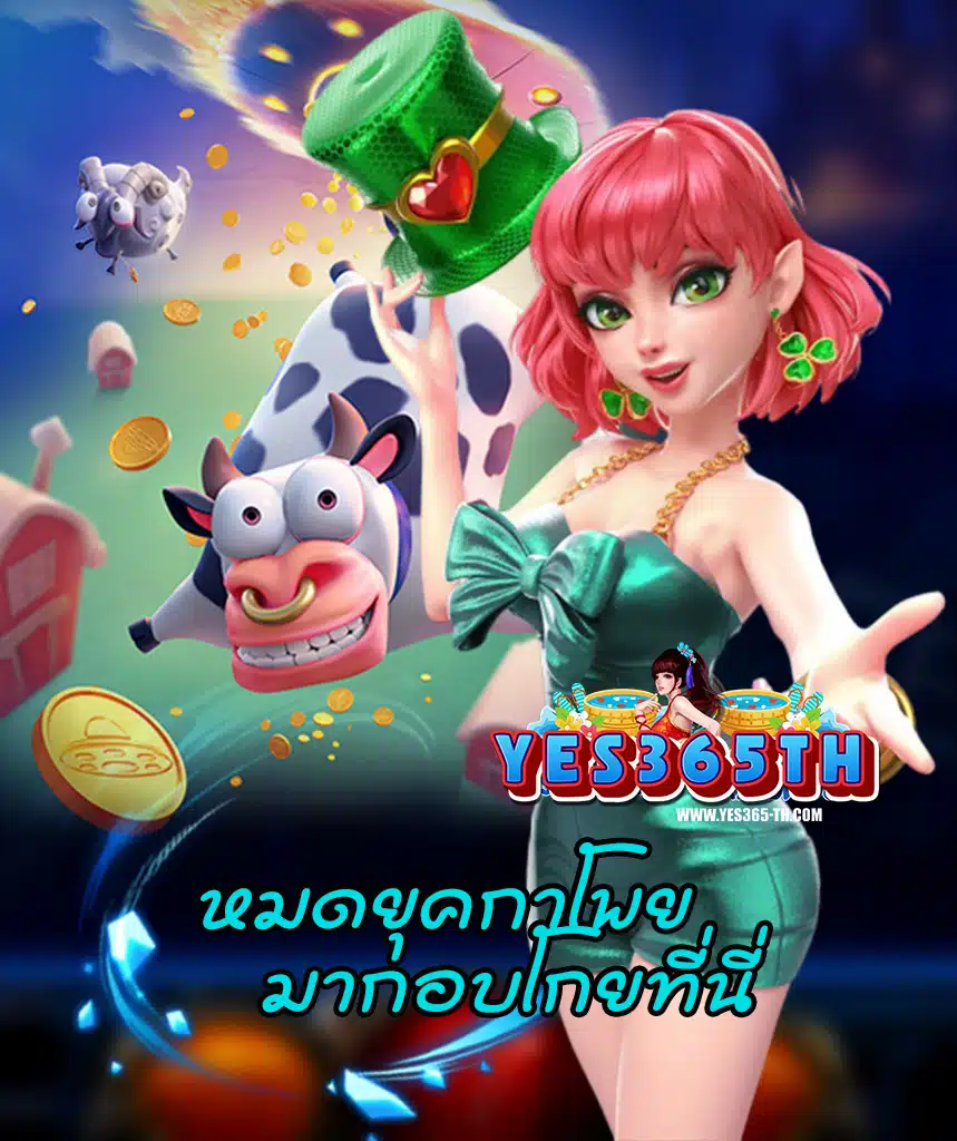 yes365th พนันออนไลน์